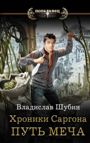 Путь меча. Шубин Владислав - читать в Рулиб