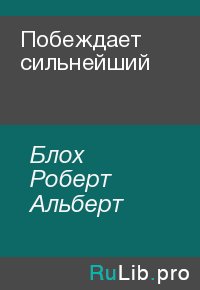 Побеждает сильнейший. Блох Роберт - читать в Рулиб
