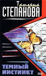 Темный инстинкт. Степанова Татьяна - читать в Рулиб