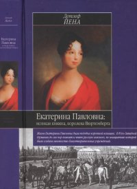 Екатерина Павловна, великая княжна. Йена Детлеф - читать в Рулиб