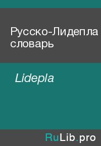 Русско-Лидепла словарь. Lidepla - читать в Рулиб