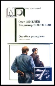 Возвращение резидента. Книга вторая. Востоков Владимир - читать в Рулиб