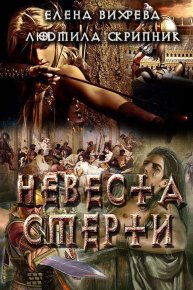 Невеста смерти (СИ). Вихрева Елена - читать в Рулиб