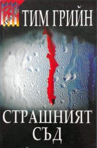 Страшният съд. Грийн Тим - читать в Рулиб