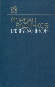 Избранное. Радичков Йордан - читать в Рулиб