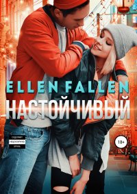 Настойчивый. Fallen Ellen - читать в Рулиб