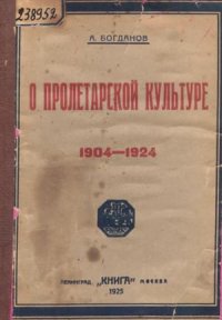 О пролетарской культуре (1904-1924). Богданов Александр - читать в Рулиб