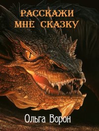 Расскажи мне сказку. Ворон Ольга - читать в Рулиб