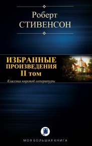 Избранные произведения. Том II. Стивенсон Роберт - читать в Рулиб