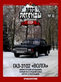 ГАЗ-3102 "Волга". журнал «Автолегенды СССР» - читать в Рулиб