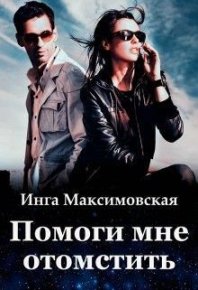 Инга Максимовская Помоги мне отомстить. Максимовская Инга - читать в Рулиб