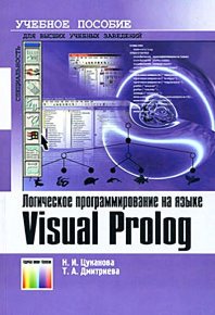 Логическое программирование на языке Visual Prolog. Учебное пособие для вузов. Цуканова Нина - читать в Рулиб