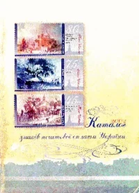 Каталог знаків поштової оплати України 2006. Бехтір Віктор - читать в Рулиб