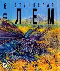 Кибериада. Лем Станислав - читать в Рулиб