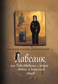 Лавсаик, или Повествование о жизни святых и блаженных отцов. Еленопольский епископ Палладий - читать в Рулиб
