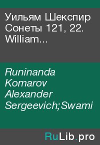 Уильям Шекспир Сонеты 121, 22. William Shakespeare Sonnets 121, 22. Runinanda Komarov - читать в Рулиб