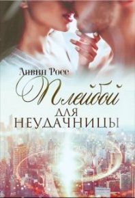 Плейбой для неудачницы. Росс Анвин - читать в Рулиб