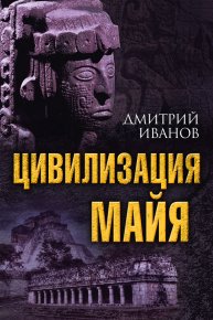 Цивилизация майя. Иванов Дмитрий - читать в Рулиб
