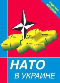 НАТО в Украине. Секретные материалы. Сборник - читать в Рулиб