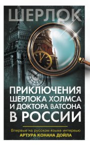 Приключения Шерлока Холмса и доктора Ватсона в России. Коллектив авторов - читать в Рулиб
