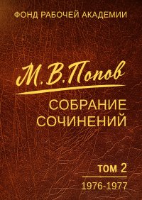 Собрание сочинений. Том 2. 1976–1977. Попов Михаил - читать в Рулиб