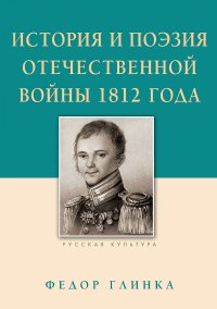 История и поэзия Отечественной войны 1812 года. Строганов Михаил - читать в Рулиб