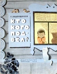 Кто кого подвел?. Ладонщиков Георгий - читать в Рулиб