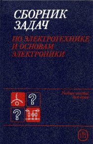 Сборник задач по электротехнике и основам электроники. Шнейберг Ян - читать в Рулиб