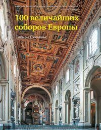 100 величайших соборов Европы. Дженкинс Саймон - читать в Рулиб