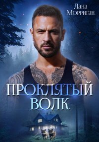 Проклятый волк (СИ). Морриган Лана - читать в Рулиб