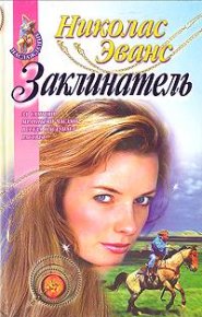 Заклинатель. Эванс Николас - читать в Рулиб