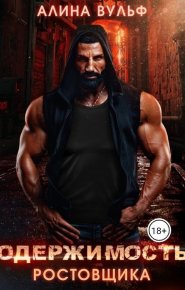 Одержимость Ростовщика (СИ). Вульф Алина - Rulib.pro Одержимость Ростовщика (СИ). Вульф Алина - читать в Рулиб