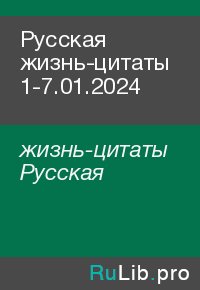 Русская жизнь-цитаты 1-7.01.2024. жизнь-цитаты Русская - читать в Рулиб