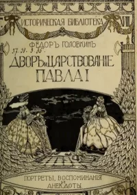 Двор и царствование Павла I. Головкин Фёдор - читать в Рулиб