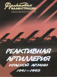 Фронтовая иллюстрация 2005 №3 - Реактивная артиллерия Красной Армии. Фронтовая иллюстрация Журнал - читать в Рулиб