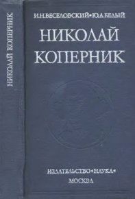 Николай Коперник (1473-1543). Веселовский Иван - читать в Рулиб