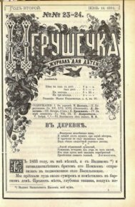 Игрушечка 1881 №23-24. журнал «Игрушечка» - читать в Рулиб