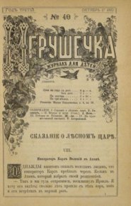 Игрушечка 1882 №40. журнал «Игрушечка» - читать в Рулиб
