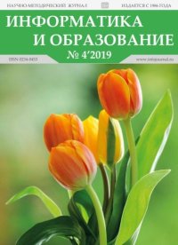 Информатика и образование 2019 №04. журнал «Информатика и образование» - читать в Рулиб
