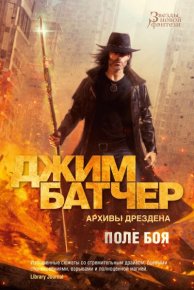 Архивы Дрездена: Поле боя. Сочельник. Батчер Джим - Rulib.pro Архивы Дрездена: Поле боя. Сочельник. Батчер Джим - читать в Рулиб