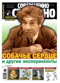 Совершенно секретно 2019 №07СВ Укр.. газета «Совершенно секретно» - читать в Рулиб
