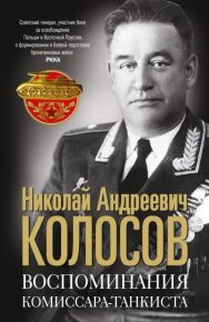 Воспоминания комиссара-танкиста. Колосов Николай - читать в Рулиб