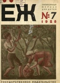 Ёж 1928 №07. журнал «Ёж» - читать в Рулиб