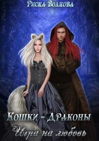 Кошки-Драконы. Игра на любовь. Волкова Риска - читать в Рулиб