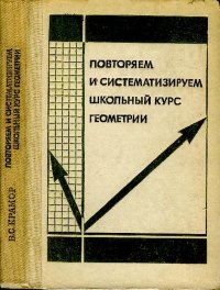 Повторяем и систематизируем школьный курс геометрии. Крамор Виталий - читать в Рулиб