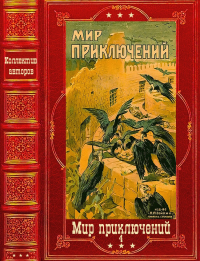 "Мир приключений-4", 1928-1929г. Компиляция. Книги 1-11. Семенов Сергей - читать в Рулиб
