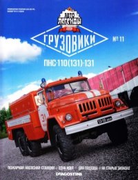 ПНС-110(131)-131. журнал «Автолегенды СССР» - читать в Рулиб