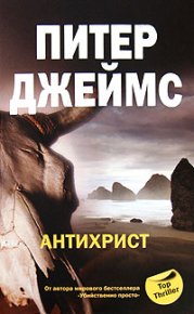 Антихрист. Джеймс Питер - читать в Рулиб