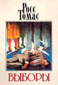 Выборы. Томас Росс - читать в Рулиб