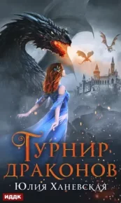 Турнир драконов. Ханевская Юлия - Rulib.pro Турнир драконов. Ханевская Юлия - читать в Рулиб